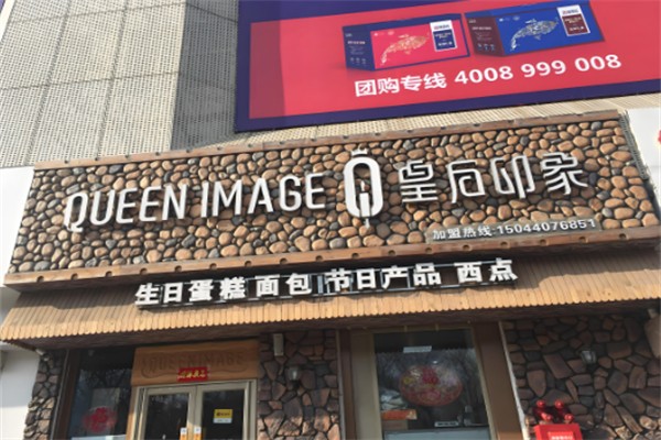 皇后印象烘焙店