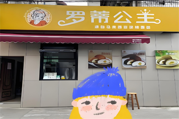 罗蒂公主面包店