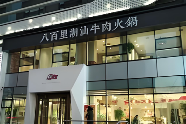 八百里火锅店