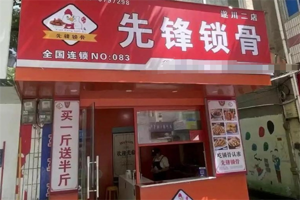 先锋锁骨