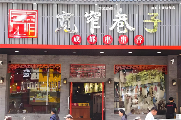 宽窄巷子串串
