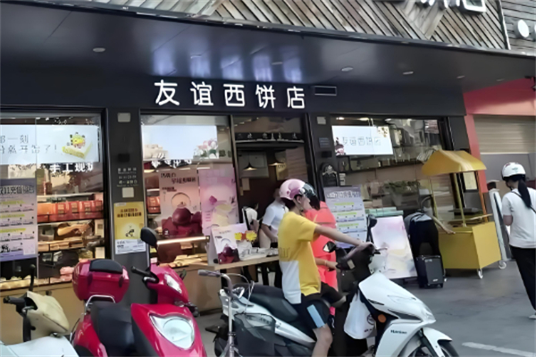 友谊面包店
