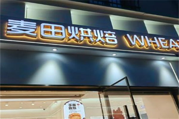 麦田面包店