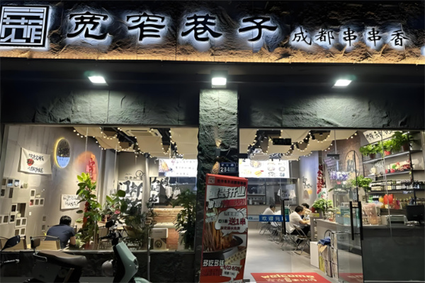宽窄巷子串串