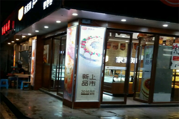 家家知面包店