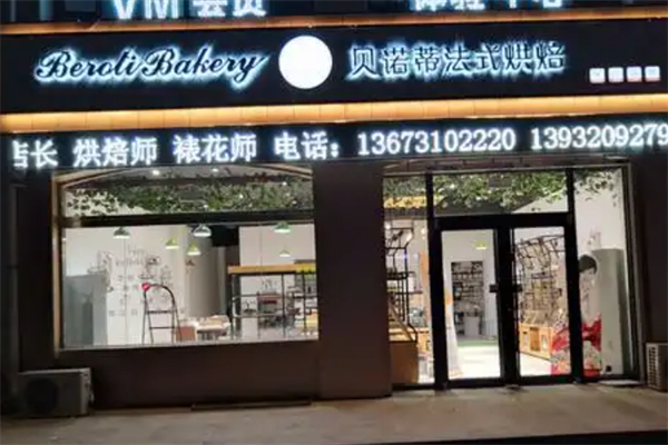 贝诺蒂烘焙店
