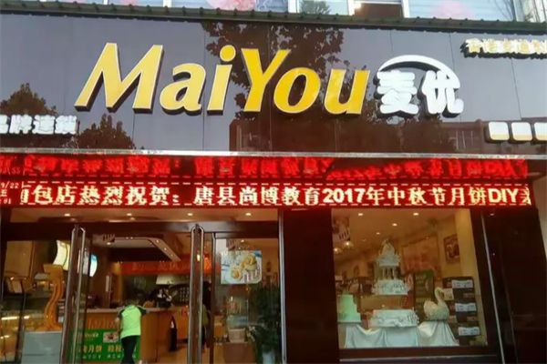 麦优面包店