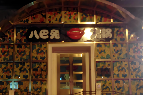 八巴兔火锅