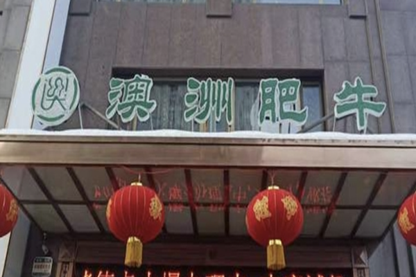 澳洲肥牛火锅