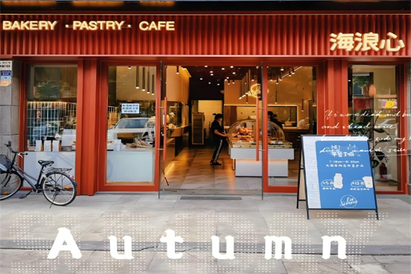 海浪心面包店 海浪心面包店