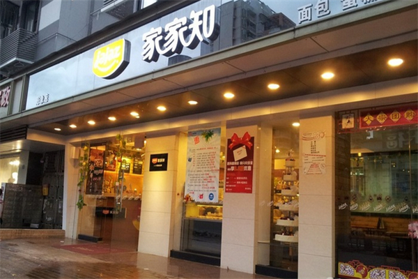 家家知面包店