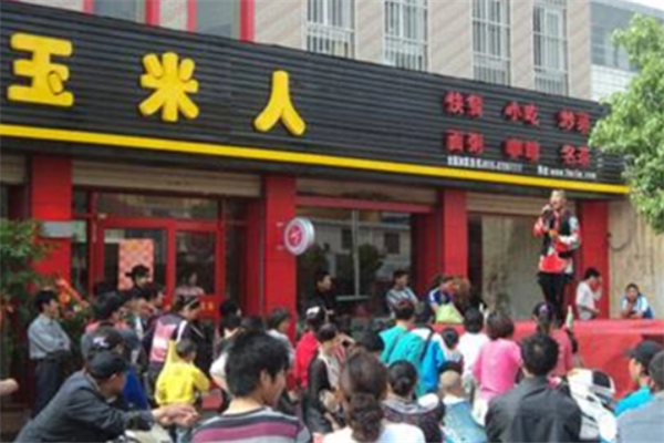 玉米人快餐
