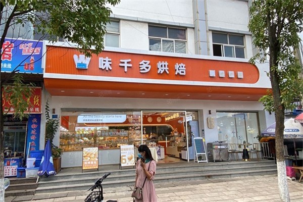 味千多烘焙店