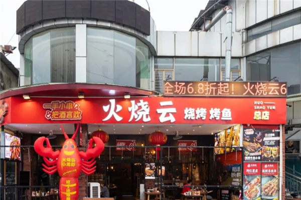 火烧云烧烤