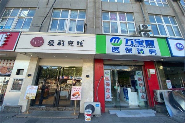 爱莉克丝烘焙店 爱莉克丝烘焙店