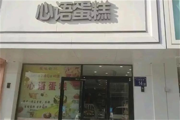 心语蛋糕店