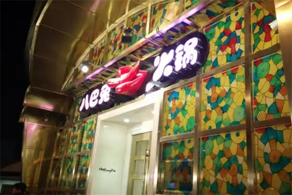八巴兔火锅