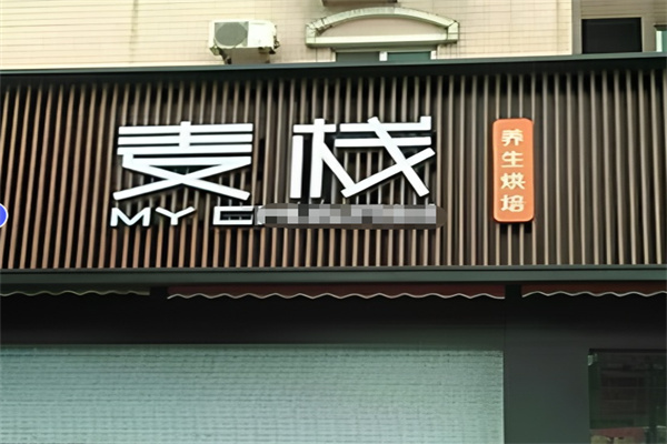 麦栈养生烘焙蛋糕店