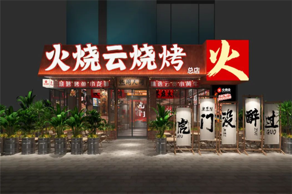 火烧云烧烤