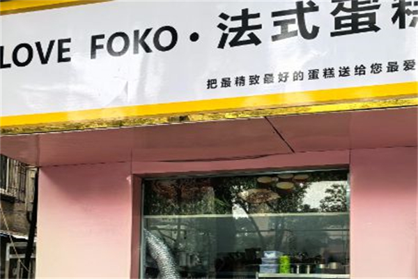 法式烘焙店 法式烘焙店