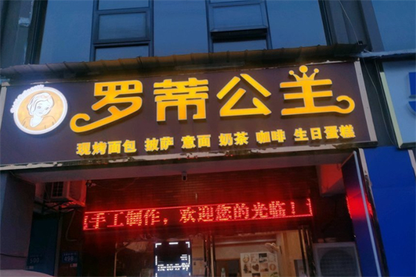 罗蒂公主面包店