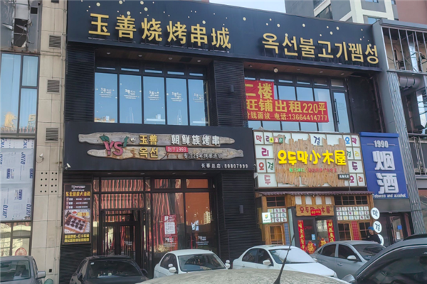 玉善烧烤串城