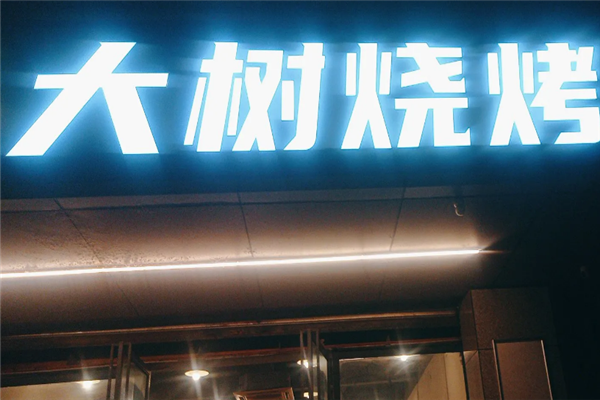 大树烧烤