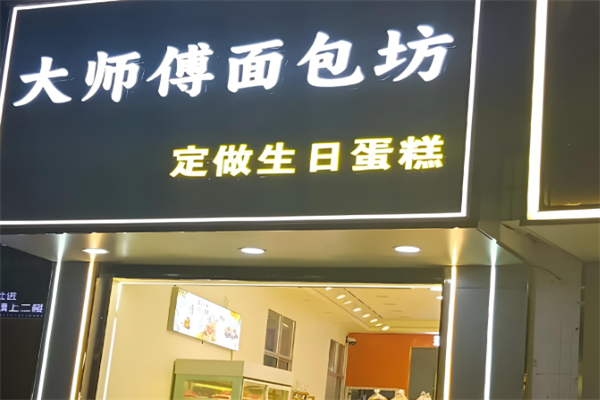大师傅烘焙店 大师傅烘焙店