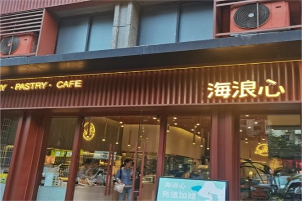 海浪心面包店 海浪心面包店