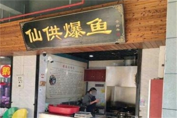 仙供爆鱼