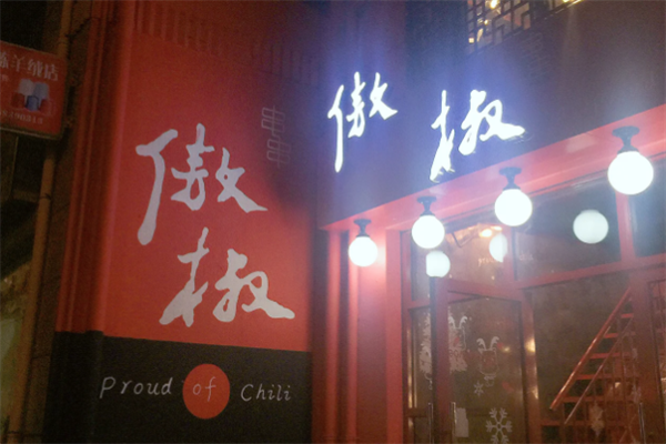 傲椒老火锅串串