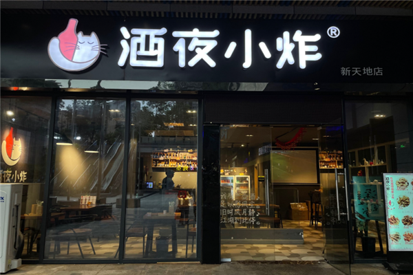 酒夜小炸 酒夜小炸