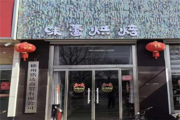 味蕾烘焙蛋糕店