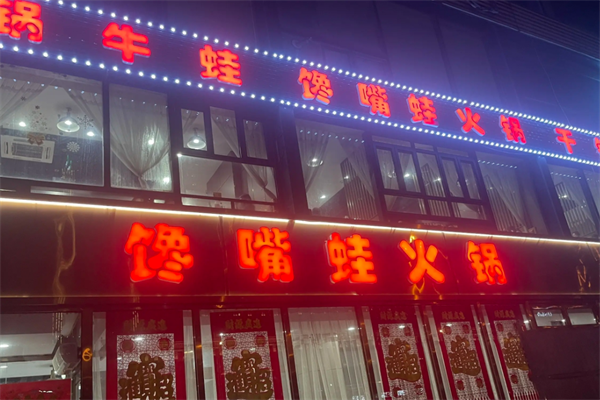 馋嘴蛙火锅