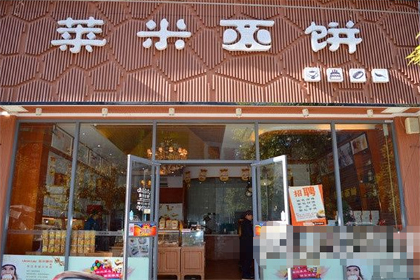 莱米西饼蛋糕店 莱米西饼蛋糕店