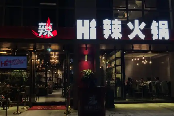 hi辣火锅