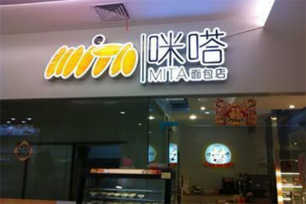 咪嗒面包店