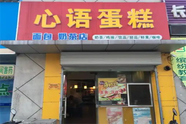 心语蛋糕店