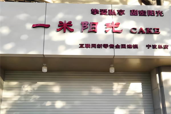 一米阳光面包店 一米阳光面包店