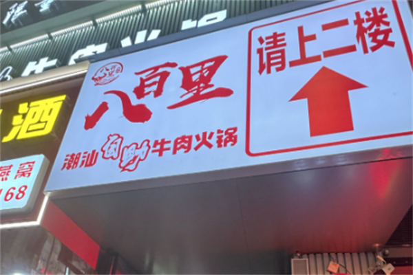 八百里火锅店