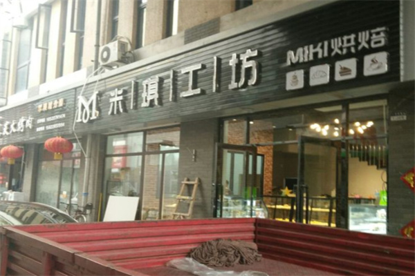 米琪坊蛋糕店 米琪坊蛋糕店
