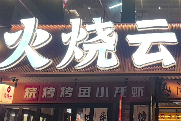 火烧云烧烤