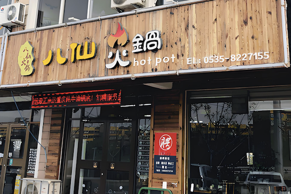 八仙火锅