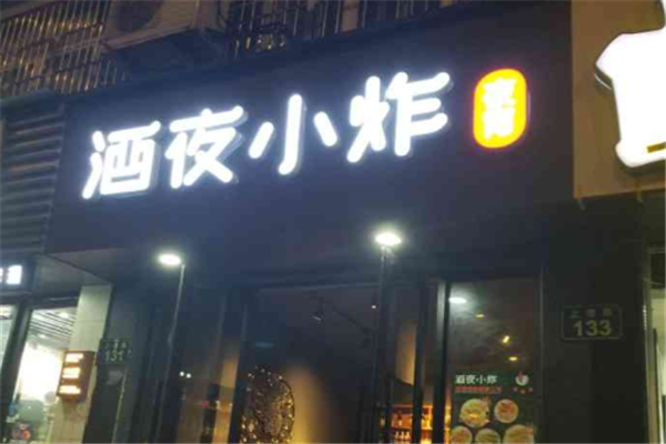 酒夜小炸 酒夜小炸