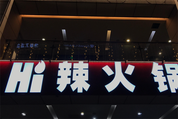hi辣火锅