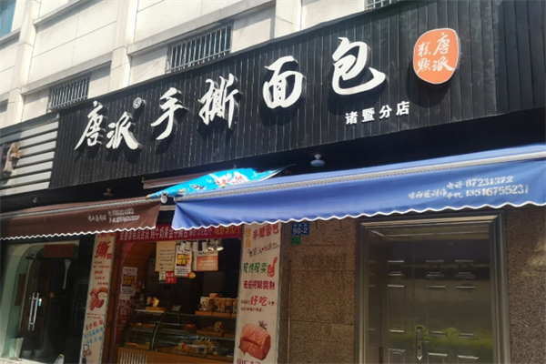 唐派手撕面包店