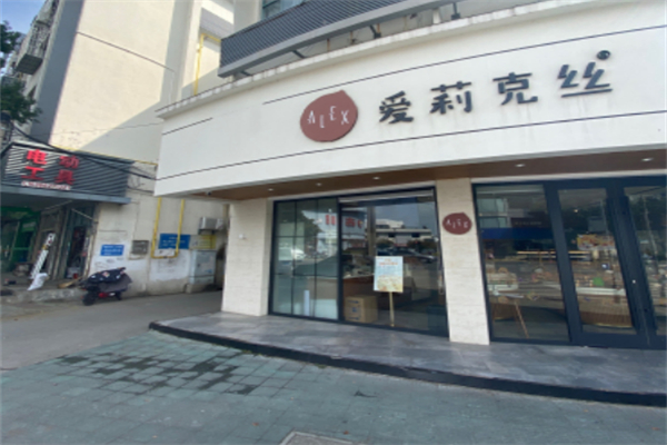 爱莉克丝烘焙店 爱莉克丝烘焙店