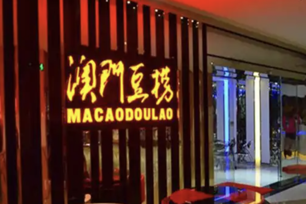 澳门豆捞坊火锅