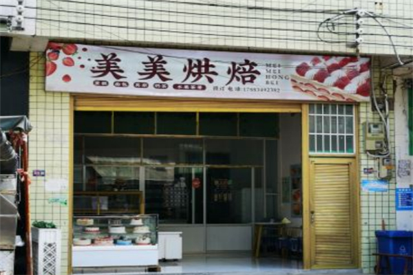 美美烘焙店