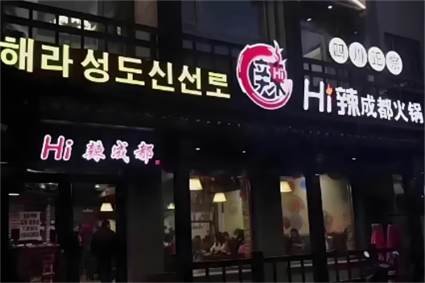 hi辣火锅